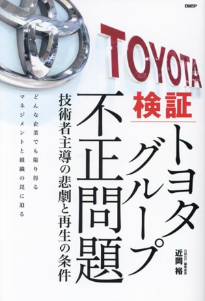 検証 トヨタグループ不正問題 技術者主導の悲劇と再生の条件