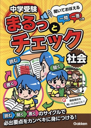 中学受験まるっとチェック 社会 聞いておぼえる一問一答つき