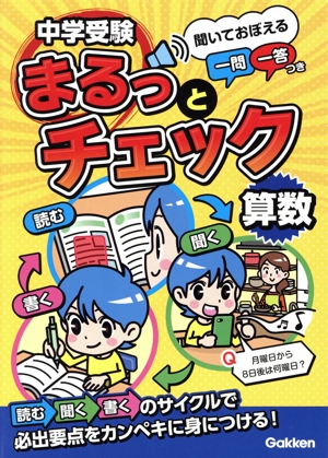 中学受験まるっとチェック 算数 聞いておぼえる一問一答つき