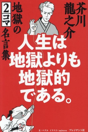 人生は地獄よりも地獄的である。 芥川龍之介 地獄の2コマ名言集