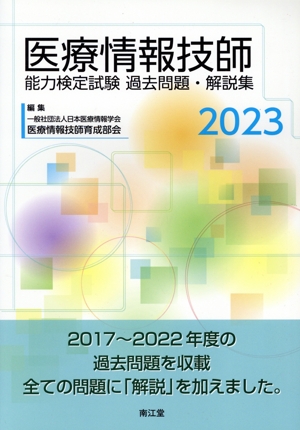 医療情報技師能力検定試験過去問題・解説集(2023)