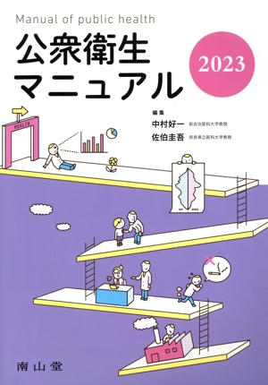 公衆衛生マニュアル(2023)
