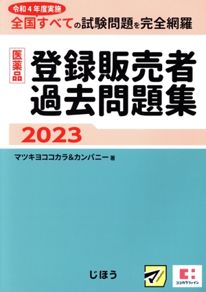 医薬品 登録販売者過去問題集(2023)