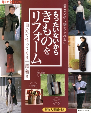 もったいないから きものをリフォーム 着ないのに捨てられない 自分で作ってもう一度着る 角川SSCムック 毎日が発見ブックス