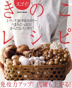 スゴイ！きのこレシピ 免疫力アップ！代謝も上がる！ レタスクラブMOOK
