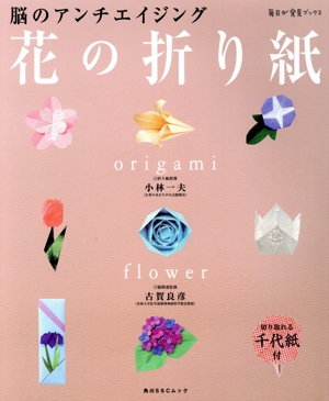 脳のアンチエイジング 花の折り紙 角川SSCムック