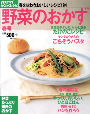 レタスクラブわくわくレシピ 野菜のおかず 春号 SSCムック