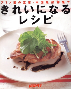 アミノ酸の宝庫・中国黒酢「香醋」できれいになるレシピ SSCムック レタスクラブ