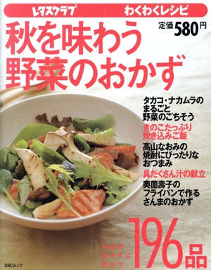 秋を味わう野菜のおかず SSCムック レタスクラブ わくわくレシピ