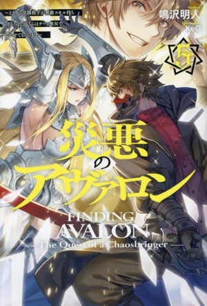 災悪のアヴァロン(5) どうやら決闘相手が無敵スキル持ちらしいので、こちらはチート無双でいかせてもらいます HJ NOVELS