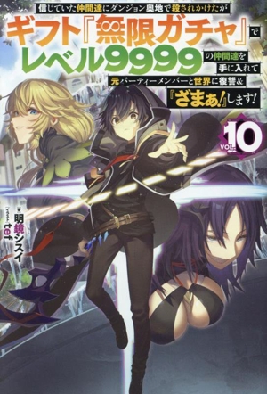 信じていた仲間達にダンジョン奥地で殺されかけたがギフト『無限ガチャ』でレベル9999の仲間達を手に入れて元パーティーメンバーと世界に復讐&『ざまぁ！』します！(VOL.10) HJ NOVELS