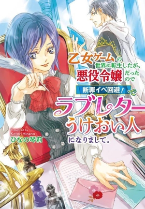 乙女ゲームの世界に転生したが、悪役令嬢だったので、断罪イベ回避！で、ラブレターうけおい人になりまして。 コスミック文庫α