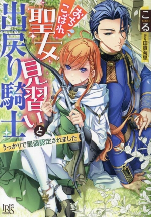 おちこぼれ聖女見習いと出戻り騎士 うっかりで最弱認定されました 一迅社文庫アイリス