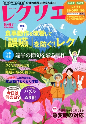 レクリエ(2023-5・6月) 食事動作を改善して「誤嚥」を防ぐ！レク 別冊家庭画報