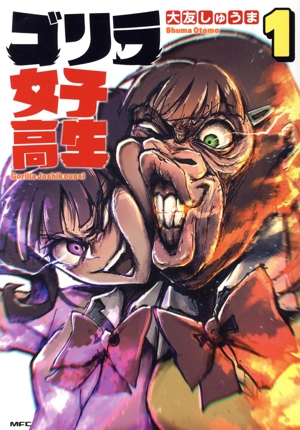 ゴリラ女子高生(1) MFC