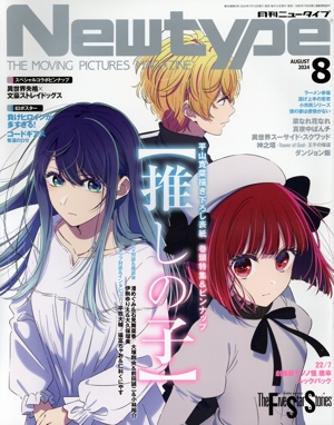 Newtype(AUGUST 2024 8) 月刊誌
