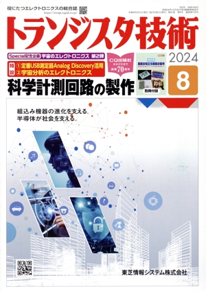 トランジスタ技術(2024年8月号) 月刊誌