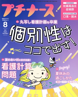 プチナース(Vol.33 No.9 2024年8月号) 月刊誌