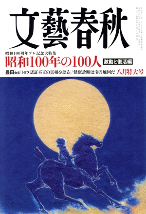 文藝春秋(2024年8月号) 月刊誌