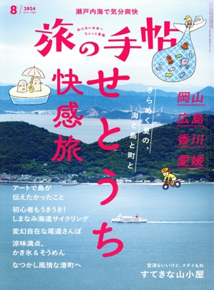 旅の手帖(8 2024) 月刊誌