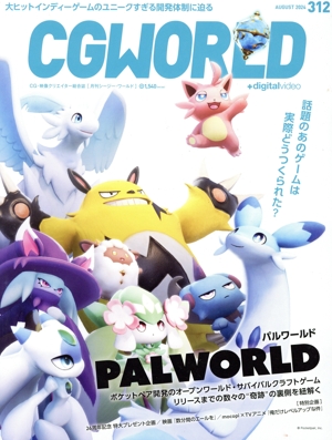 CG WORLD(312 AUGUST 2024) 月刊誌