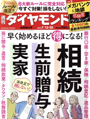 週刊 ダイヤモンド(2024 7/13・20) 週刊誌