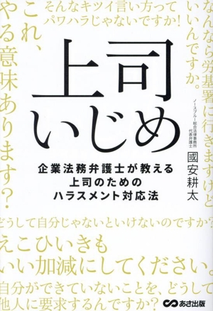 上司いじめ 企業法務弁護士が教える上司のためのハラスメント対応