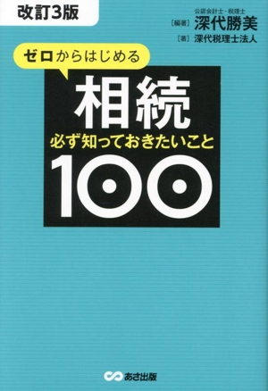 ゼロからはじめる相続 必ず知っておきたいこと100 改訂3版