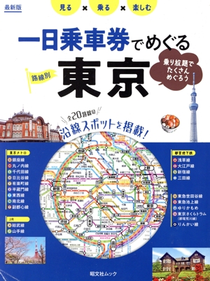 一日乗車券でめぐる東京 昭文社ムック