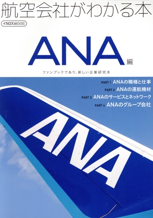 航空会社がわかる本 ANA編 イカロスMOOK