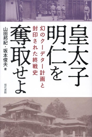 皇太子明仁を奪取せよ幻のクーデター計画と封印された終戦史