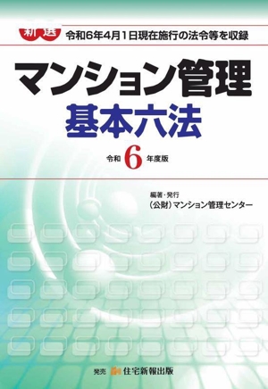 マンション管理基本六法 新選(令和6年度版)