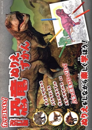 カッコいい！恐竜ぬりえずかん 改訂版 ブティック・ムック