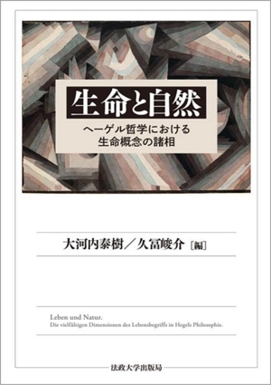 生命と自然 ヘーゲル哲学における生命概念の諸相