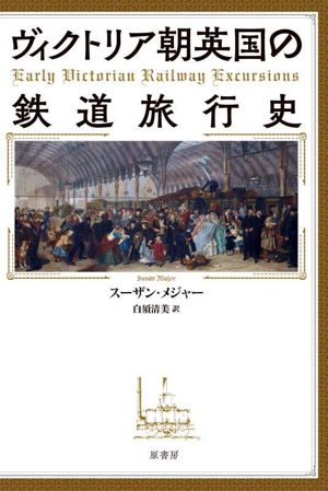 ヴィクトリア朝英国の鉄道旅行史