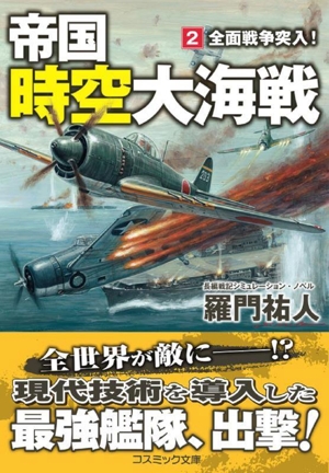 帝国時空大海戦(2) 全面戦争突入！ コスミック文庫