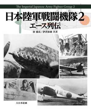 日本陸軍戦闘機隊(2)エース列伝