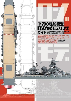 1/700艦船模型ロジカルモデリングガイド 模型製作に役立つ軍艦考証術