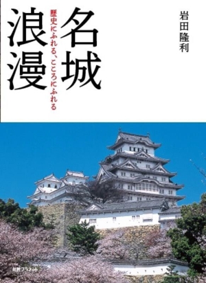 写真集 名城浪漫歴史にふれる、こころにふれる