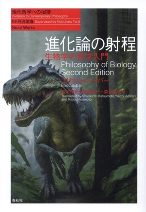 進化論の射程 生物学の哲学入門 現代哲学への招待