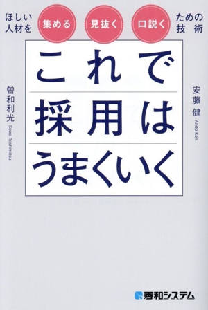 これで採用はうまくいく ほしい人材を集める・見抜く・口説くための技術