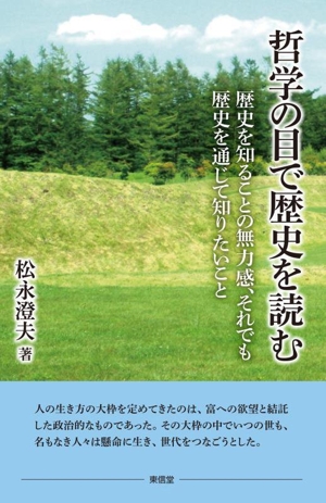 哲学の目で歴史を読む 歴史を知ることの無力感、それでも歴史を通じて知りたいこと