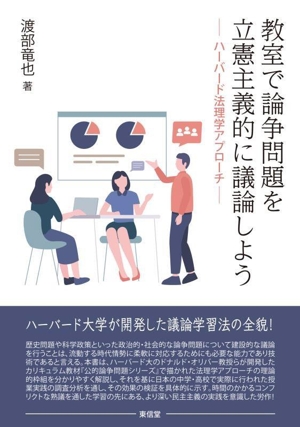 教室で論争問題を立憲主義的に議論しよう ハーバード法理学アプローチ