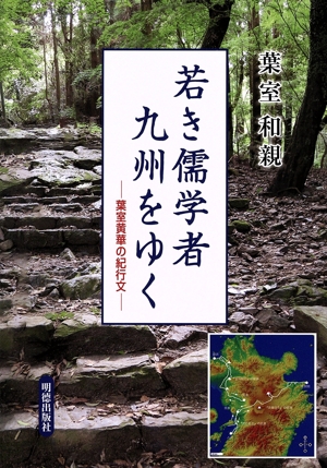 若き儒学者 九州をゆく 葉室黄華の紀行文