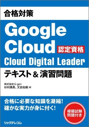 合格対策 Google Cloud認定資格 Cloud Digital Leaderテキスト&演習問題