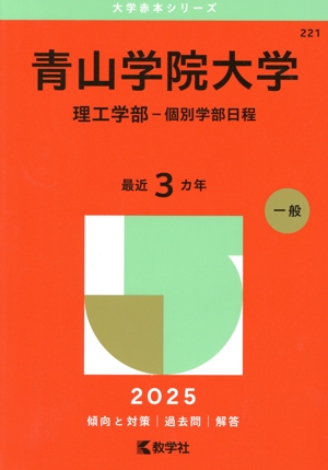 青山学院大学 理工学部-個別学部日程(2025年版) 大学赤本