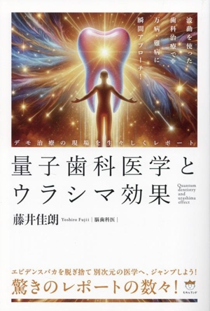 量子歯科医学とウラシマ効果 波動を使った歯科治療で万病・難病に瞬間アプローチ！ デモ治療の現場を生々しくレポート