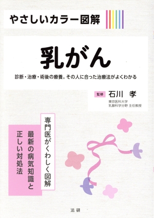 やさしいカラー図解 乳がん 専門医がくわしく図解