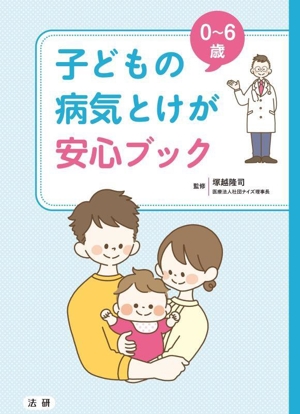 0～6歳 子どもの病気とけが 安心ブック