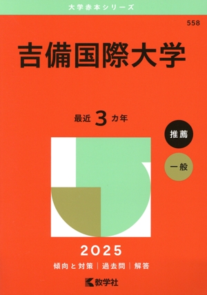 吉備国際大学(2025年版) 大学赤本シリーズ558